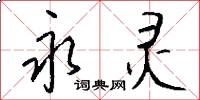 永灵怎么写好看