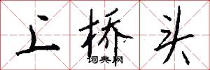上桥头怎么写好看
