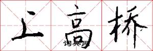 上高桥怎么写好看
