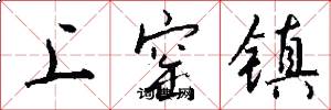 上窑镇怎么写好看