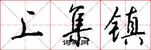 上集镇怎么写好看