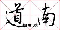 道南怎么写好看