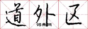 道外区怎么写好看
