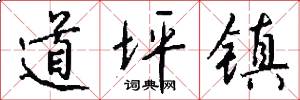 道坪镇怎么写好看