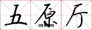 五原厅怎么写好看