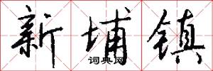 新埔镇怎么写好看