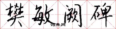 樊敏阙碑怎么写好看