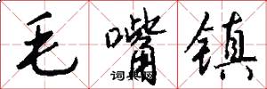 毛嘴镇怎么写好看