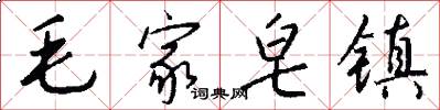 毛家皂镇怎么写好看