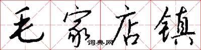 毛家店镇怎么写好看