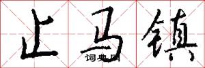 止马镇怎么写好看