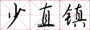 少直镇怎么写好看