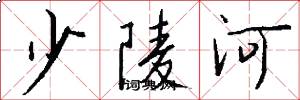 少陵河怎么写好看