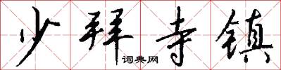 少拜寺镇怎么写好看