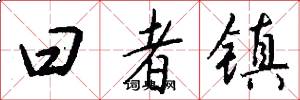 曰者镇怎么写好看