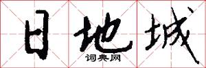 日地城怎么写好看