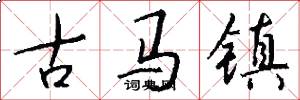 古马镇怎么写好看