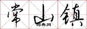 常山镇怎么写好看