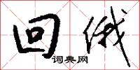回俄怎么写好看