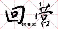 回营怎么写好看