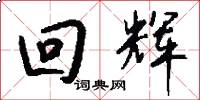 回辉怎么写好看