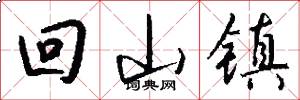 回山镇怎么写好看
