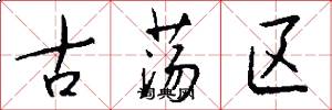 古荡区怎么写好看