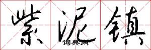 紫泥镇怎么写好看