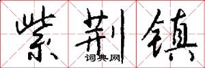 紫荆镇怎么写好看