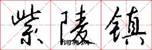 紫陵镇怎么写好看