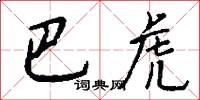 巴虎怎么写好看
