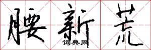腰新荒怎么写好看