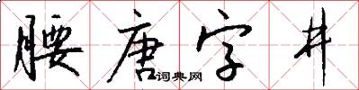 腰唐字井怎么写好看