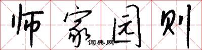 师家园则怎么写好看