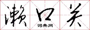 濑口关怎么写好看