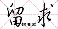 留求怎么写好看
