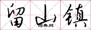 留山镇怎么写好看