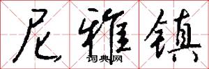 尼雅镇怎么写好看
