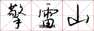 擎雷山怎么写好看