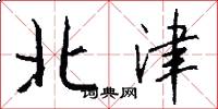 北津怎么写好看