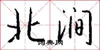 北涧怎么写好看