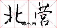 北营怎么写好看