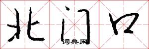 北门口怎么写好看