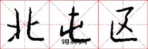 北屯区怎么写好看