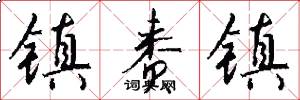 镇赉镇怎么写好看