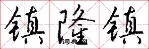 镇隆镇怎么写好看