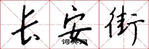 长安街怎么写好看