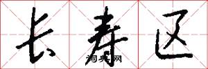 长寿区怎么写好看