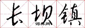 长坝镇怎么写好看