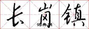 长岗镇怎么写好看
